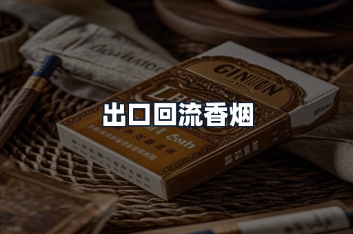 出口回流香烟