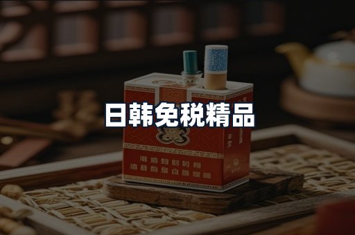 日韩免税精品